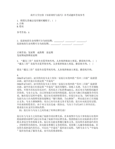 南开大学22春导游规程与技巧补考试题库答案参考40