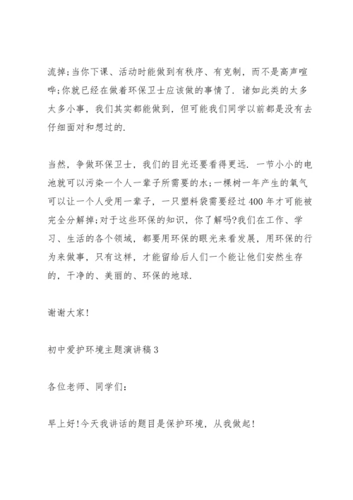 初中爱护环境主题演讲稿.docx
