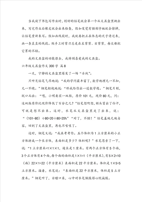 六年级文具盒作文300字集锦8篇