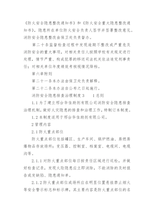 消防安全隐患排查治理制度.docx