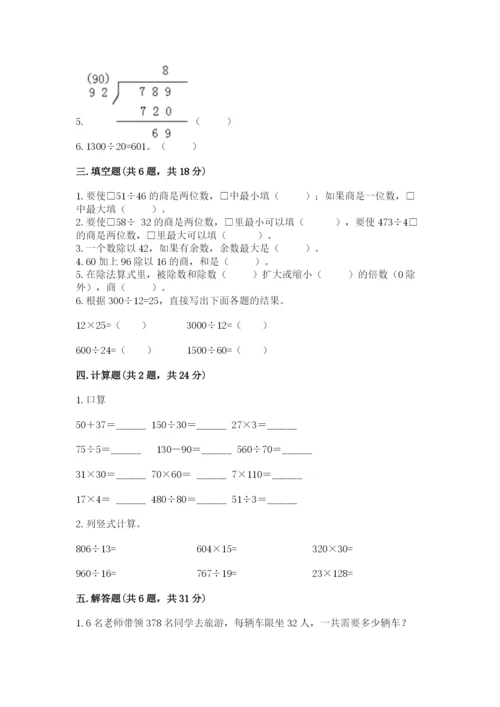 苏教版四年级上册数学第二单元 两、三位数除以两位数 测试卷及答案（全国通用）.docx