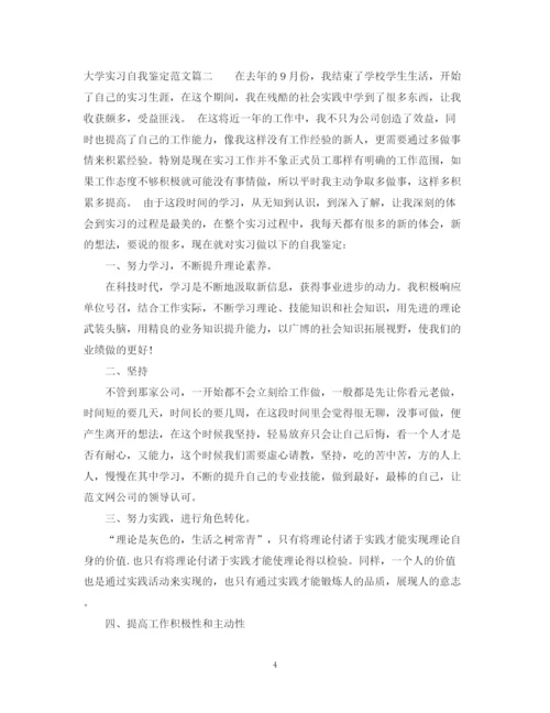 精编之大学实习自我鉴定范文.docx