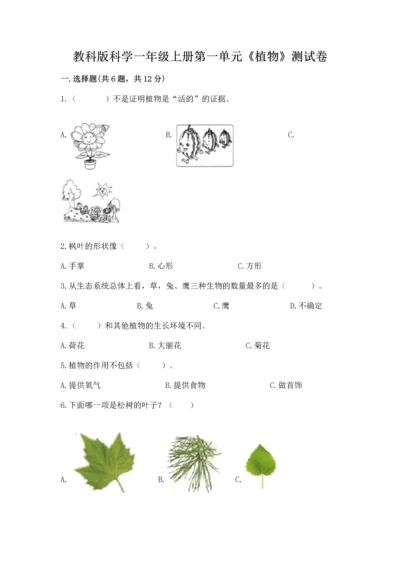 教科版科学一年级上册第一单元《植物》测试卷精品【预热题】.docx