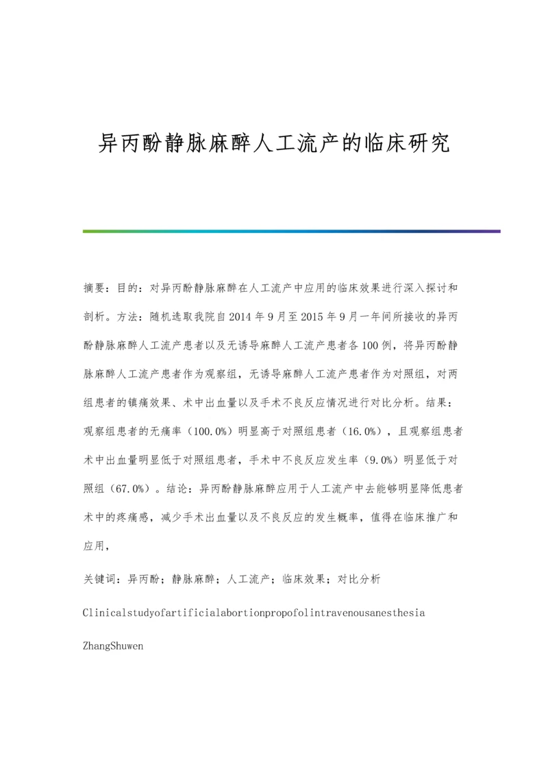 异丙酚静脉麻醉人工流产的临床研究.docx