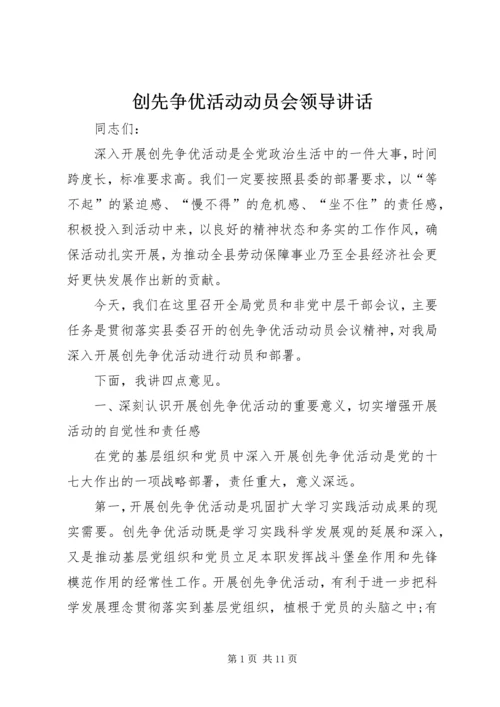 创先争优活动动员会领导讲话.docx