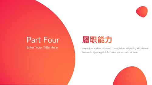 红色渐变极简个人述职报告PPT模板