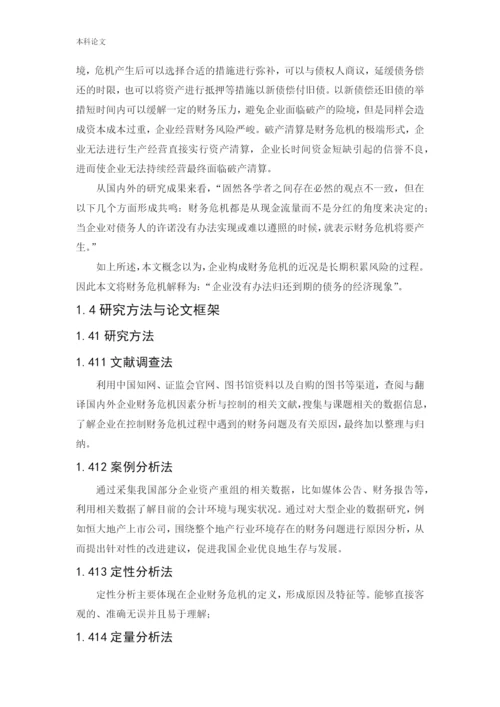 166020626-易晓丽-[论文]企业财务危机的因素分析与控制研究-以恒生地产集团为例.docx