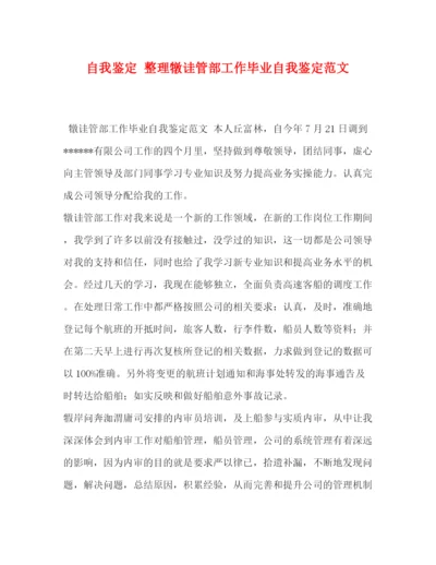 精编之自我鉴定整理犜诖管部工作毕业自我鉴定范文.docx