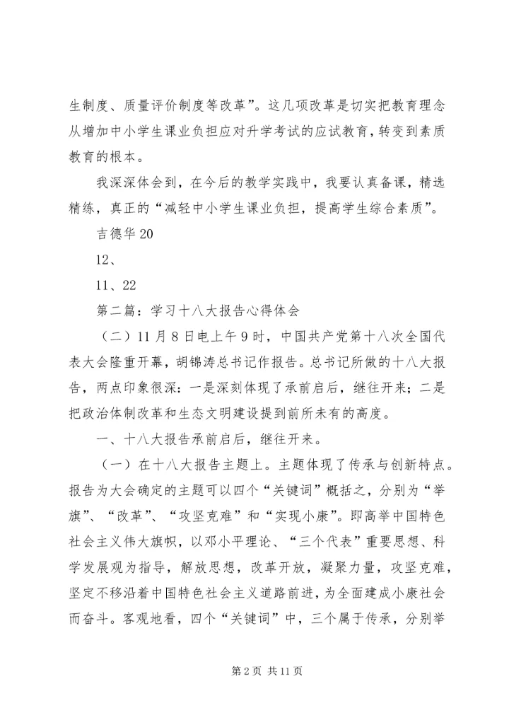 学习十八大心得体会吉德华二.docx