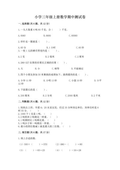 小学三年级上册数学期中测试卷精品【网校专用】.docx