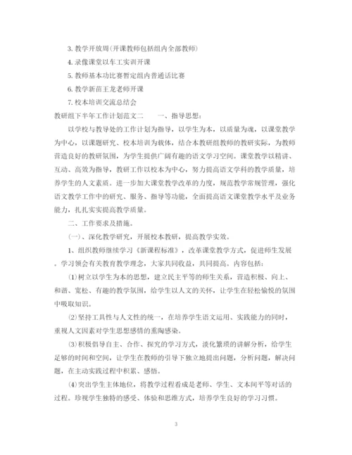 精编之教研组下半年工作计划范文2.docx