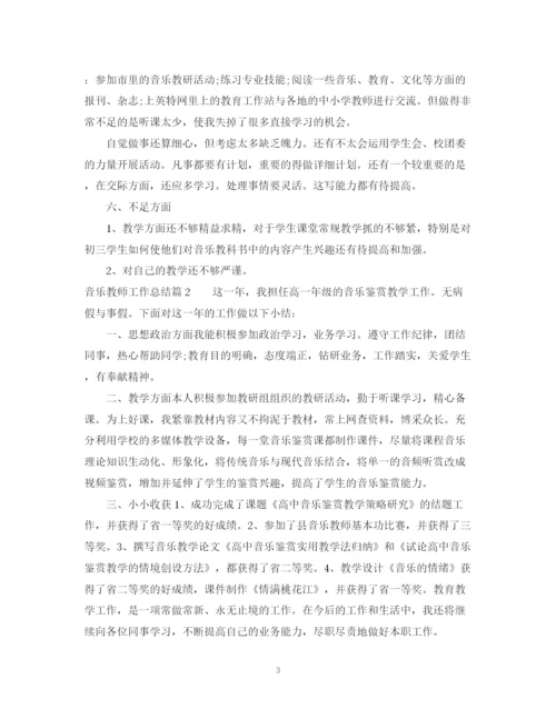 精编之音乐教师工作总结范文2.docx