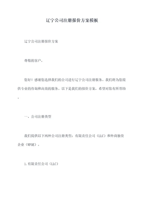辽宁公司注册报价方案模板
