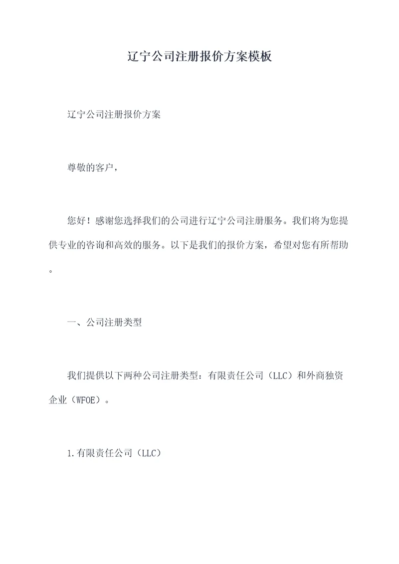 辽宁公司注册报价方案模板
