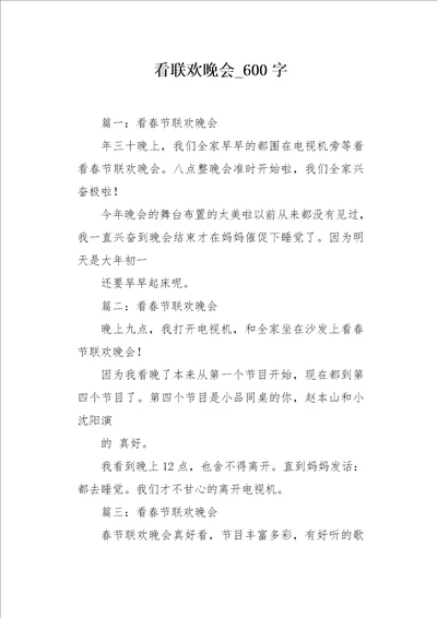 看联欢晚会600字作文