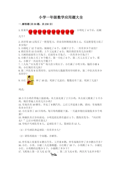 小学一年级数学应用题大全附参考答案（基础题）.docx