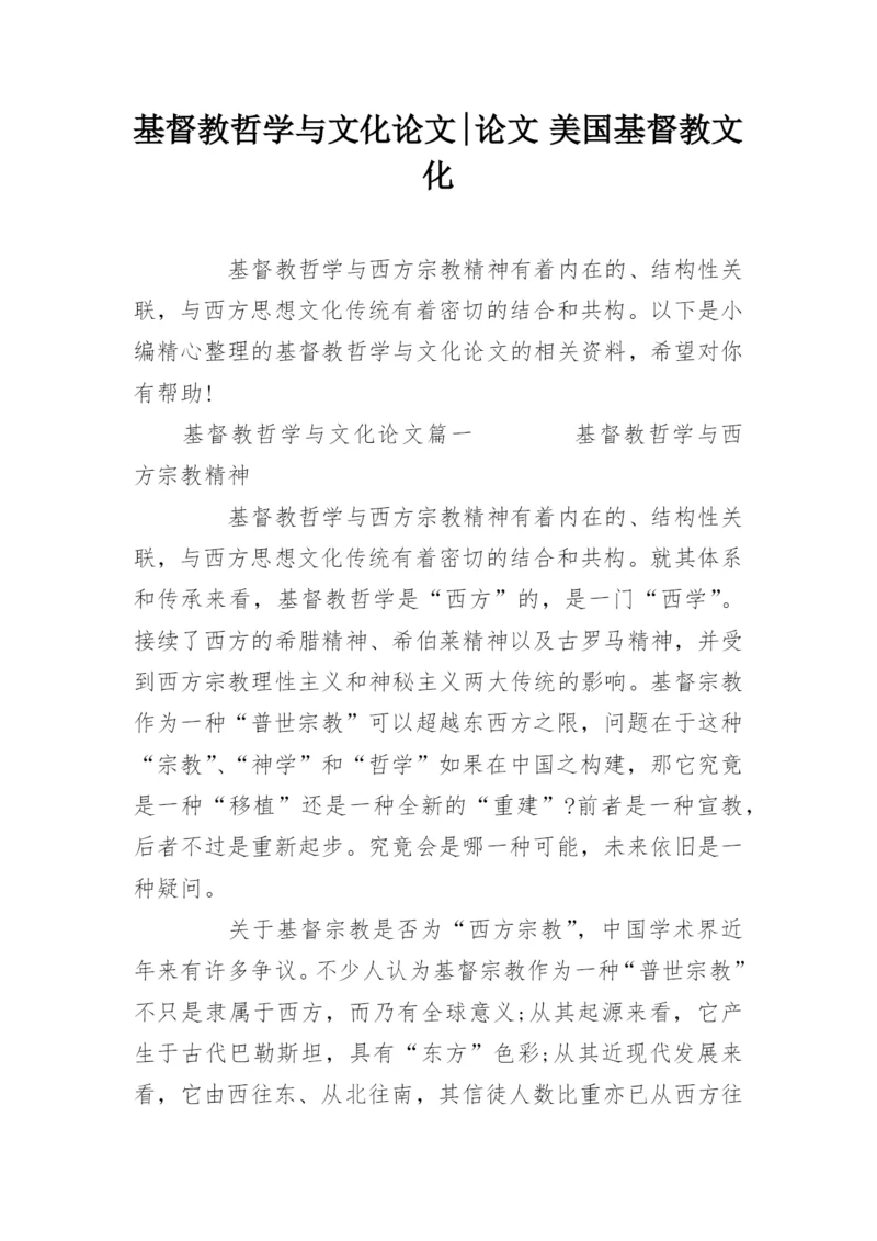 基督教哲学与文化论文-论文 美国基督教文化.docx