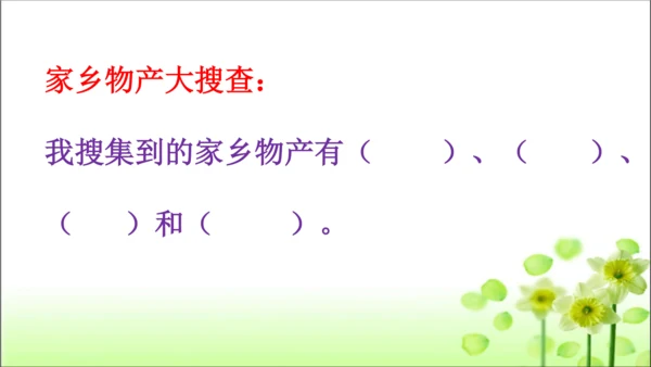 第14课 家乡物产养育我 课件 人教版道德与法治 二年级上册