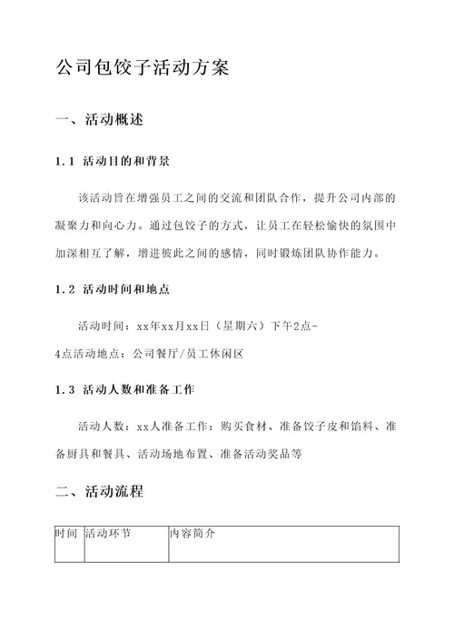 公司包饺子活动方案