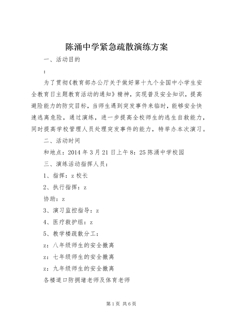 陈涌中学紧急疏散演练方案.docx