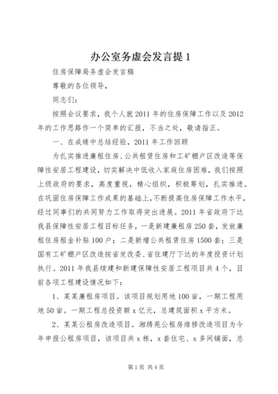 办公室务虚会发言提1 (5).docx