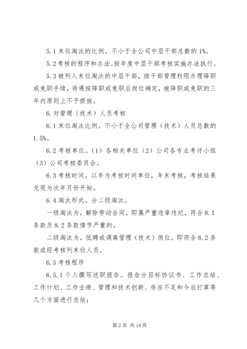 考核——末位淘汰制方案 (3).docx