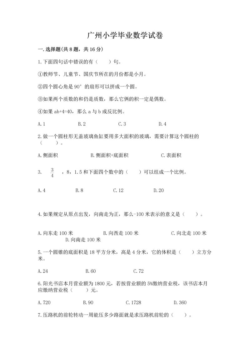 广州小学毕业数学试卷附答案【考试直接用】.docx