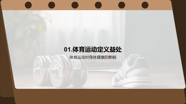 介绍体育运动的健康益处
