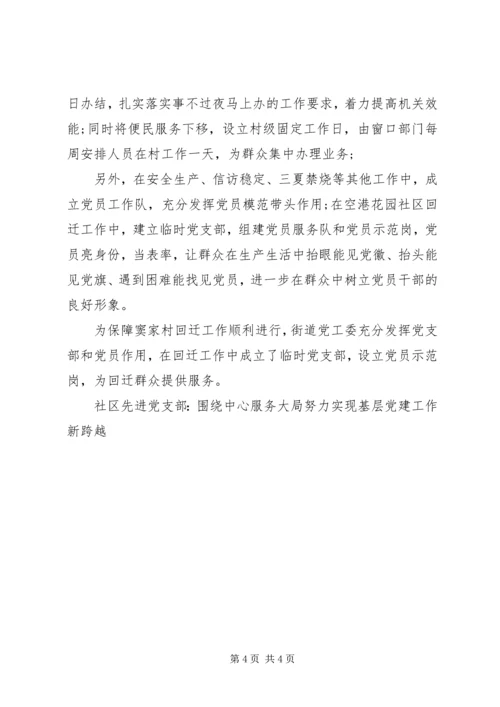 社区先进党支部：围绕中心服务大局努力实现基层党建工作新跨越.docx
