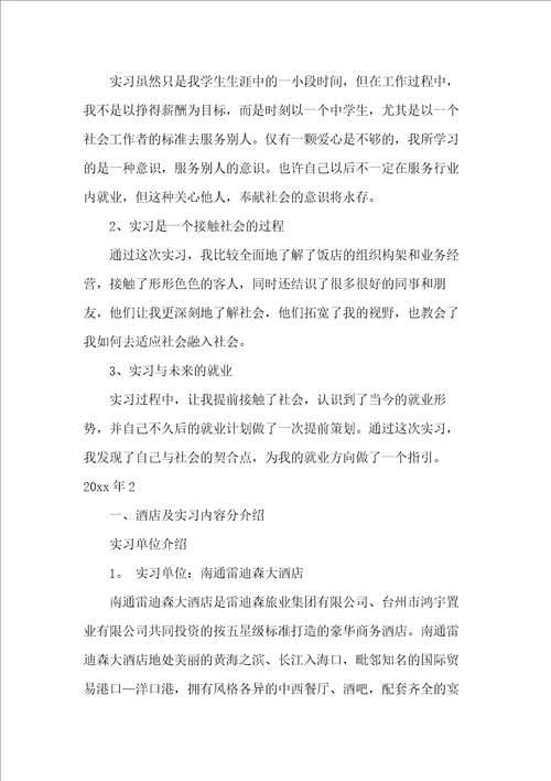 大学毕业生酒店实习报告