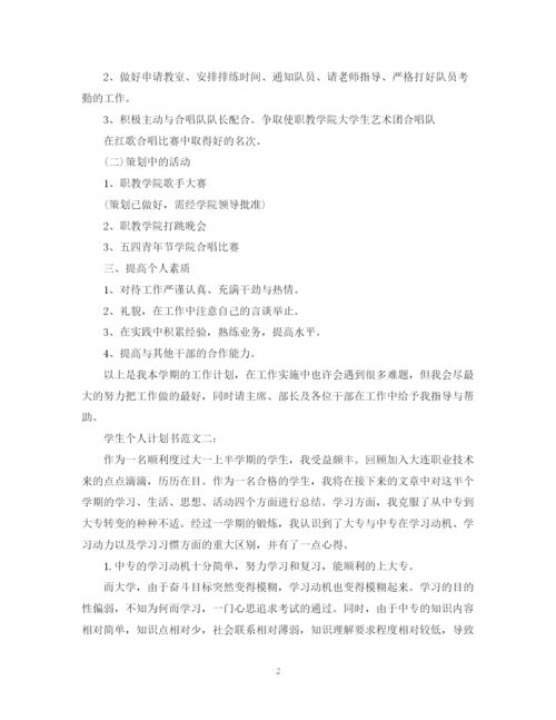 精编之学生个人计划书范文3篇.docx