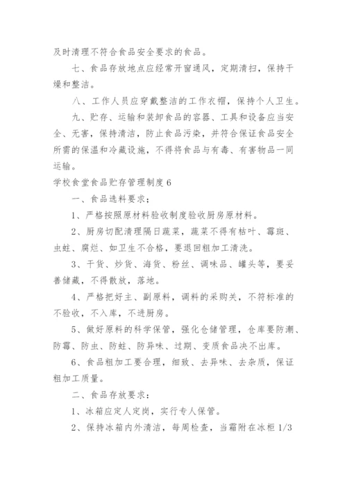 学校食堂食品贮存管理制度.docx
