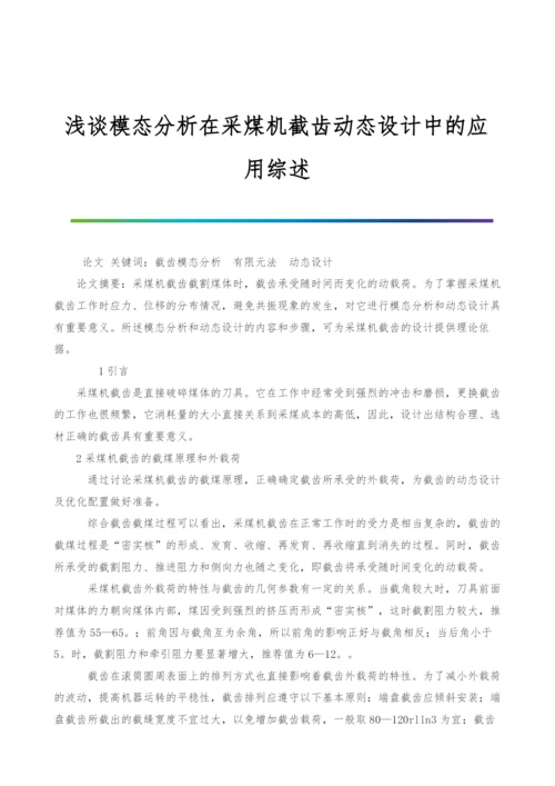 浅谈模态分析在采煤机截齿动态设计中的应用综述.docx