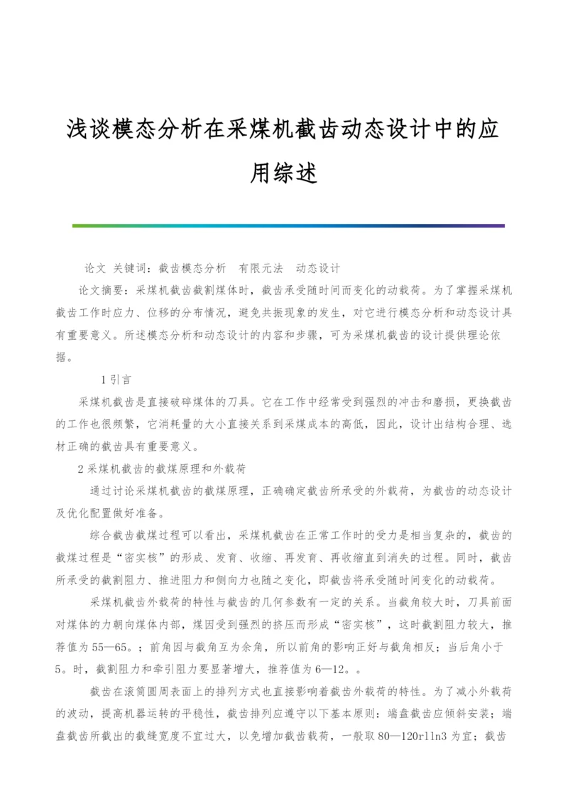 浅谈模态分析在采煤机截齿动态设计中的应用综述.docx