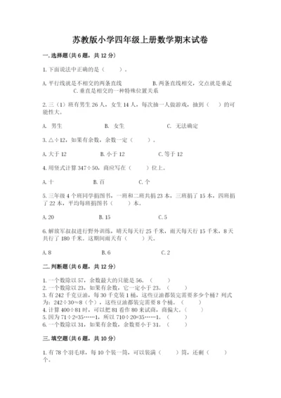 苏教版小学四年级上册数学期末试卷及参考答案【典型题】.docx