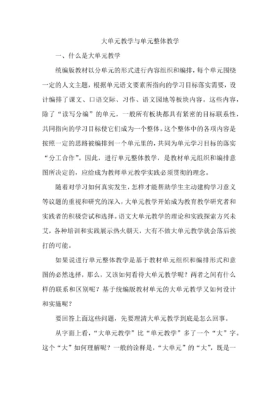 大单元教学与单元整体教学.docx