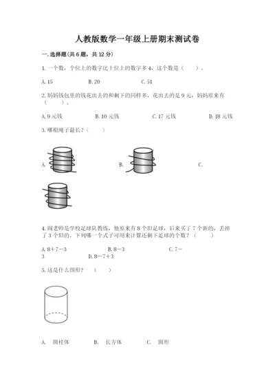 人教版数学一年级上册期末测试卷及参考答案【最新】.docx