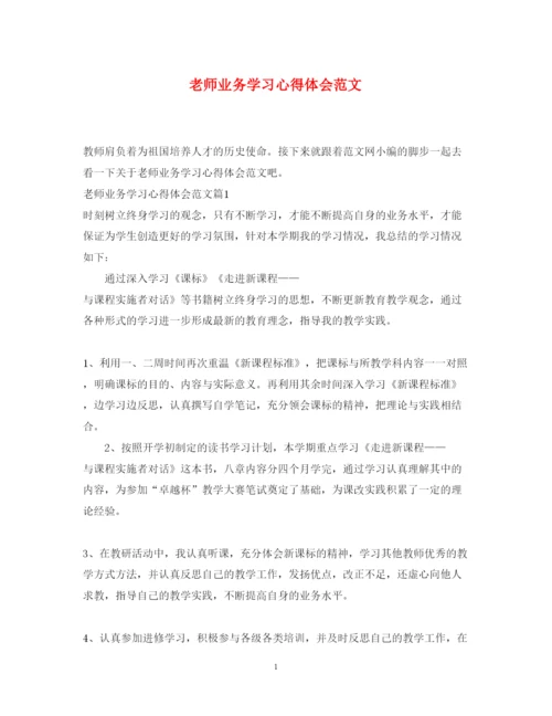 精编老师业务学习心得体会范文.docx