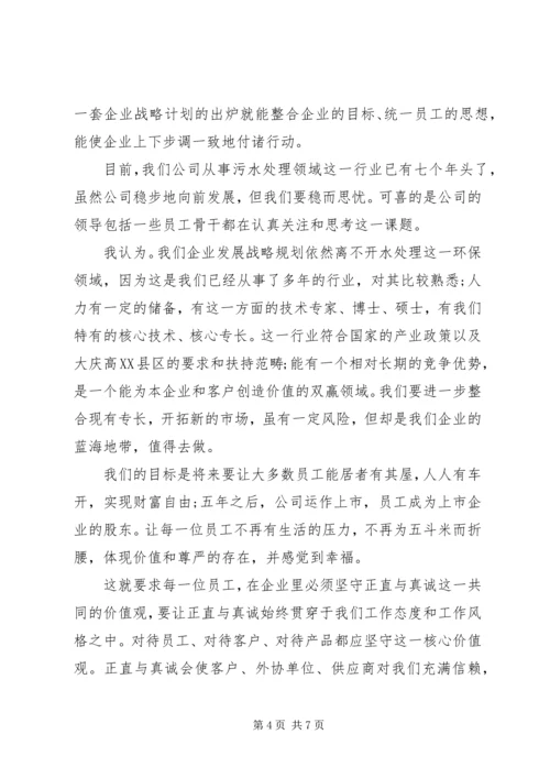 学习企业战略管理心得3篇.docx