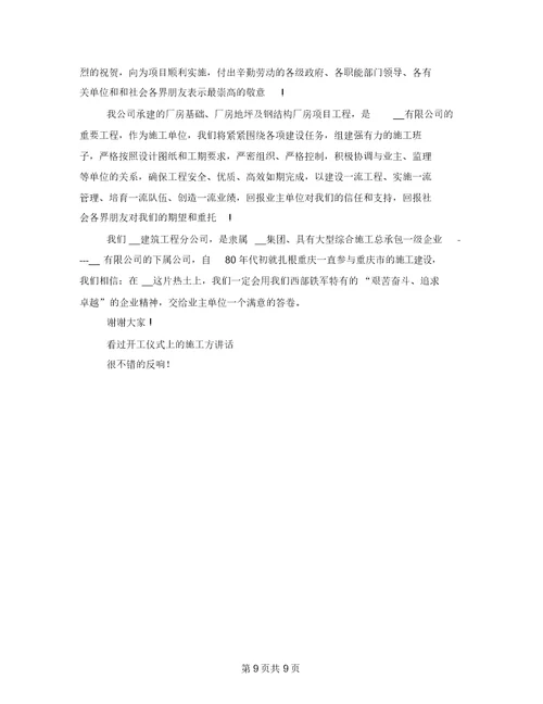 施工单位开工仪式上讲话稿