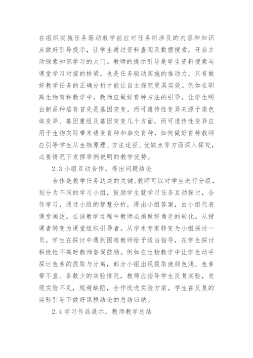 任务驱动教学法在职高生物教学中的应用论文.docx
