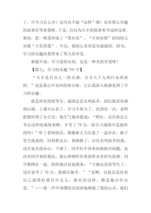 学习的乐趣作文.docx