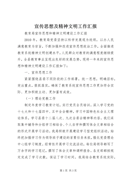 宣传思想及精神文明工作汇报 (2).docx