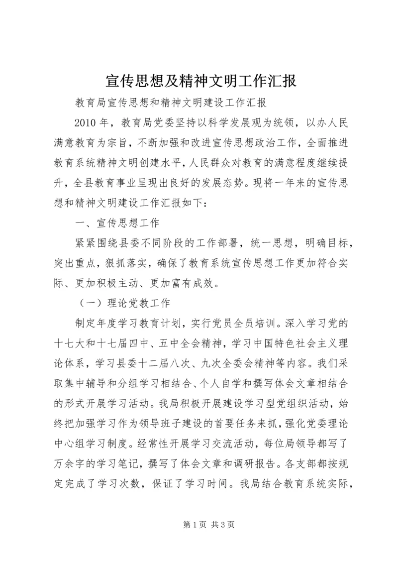 宣传思想及精神文明工作汇报 (2).docx