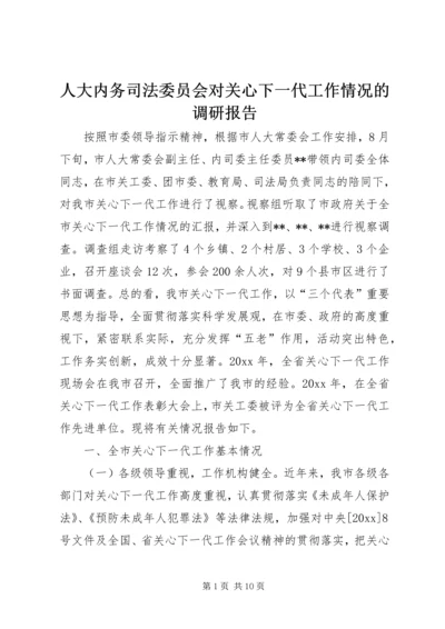 人大内务司法委员会对关心下一代工作情况的调研报告.docx