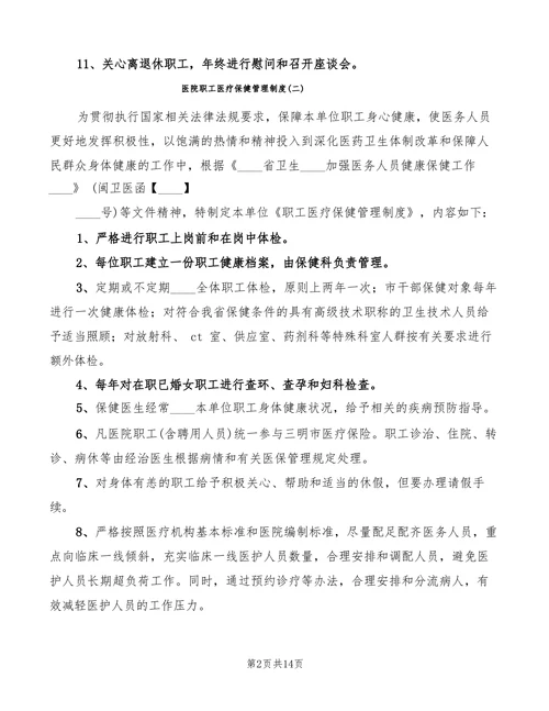 医院职工医疗保健管理制度