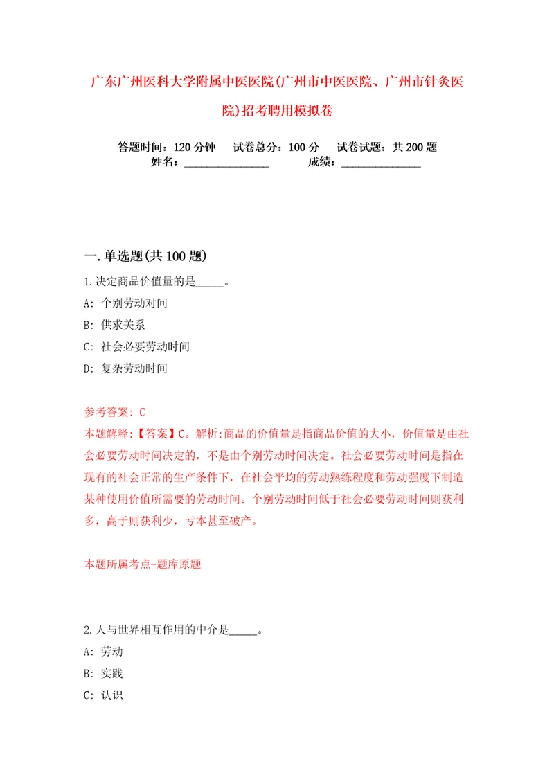 广东广州医科大学附属中医医院广州市中医医院、广州市针灸医院招考聘用练习训练卷第1卷