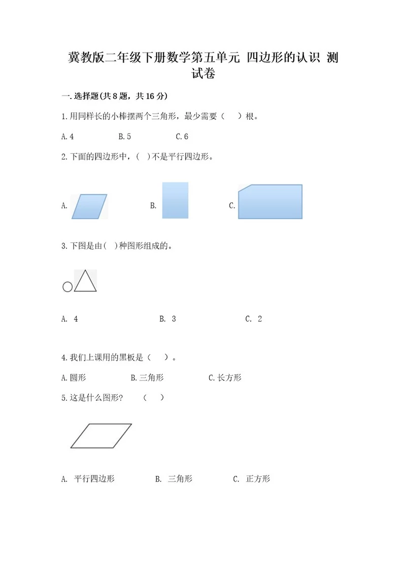 冀教版二年级下册数学第五单元四边形的认识测试卷及参考答案1套