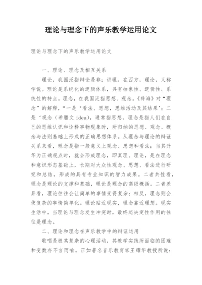 理论与理念下的声乐教学运用论文.docx