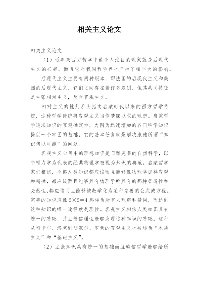 相关主义论文.docx